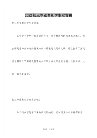 2024初三毕业典礼学生发言稿_2