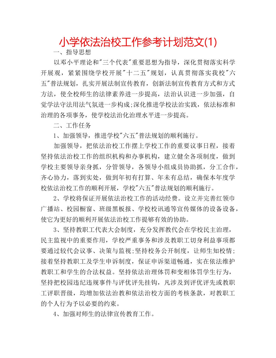 小学依法治校工作参考计划范文(1) _第1页