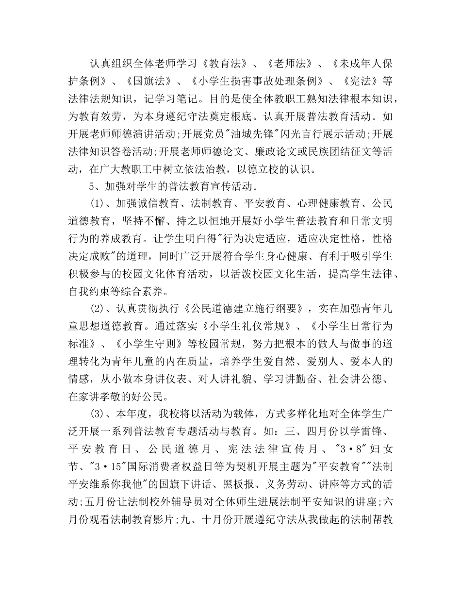小学依法治校工作参考计划范文(1) _第2页