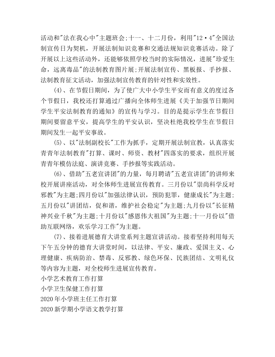 小学依法治校工作参考计划范文(1) _第3页