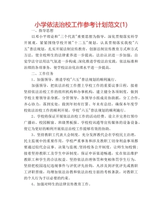 小学依法治校工作参考计划范文(1) 