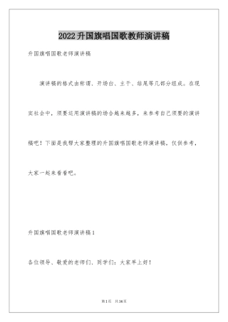 2024升国旗唱国歌教师演讲稿