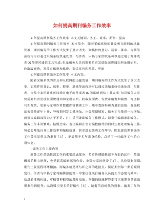 如何提高期刊编务工作效率 