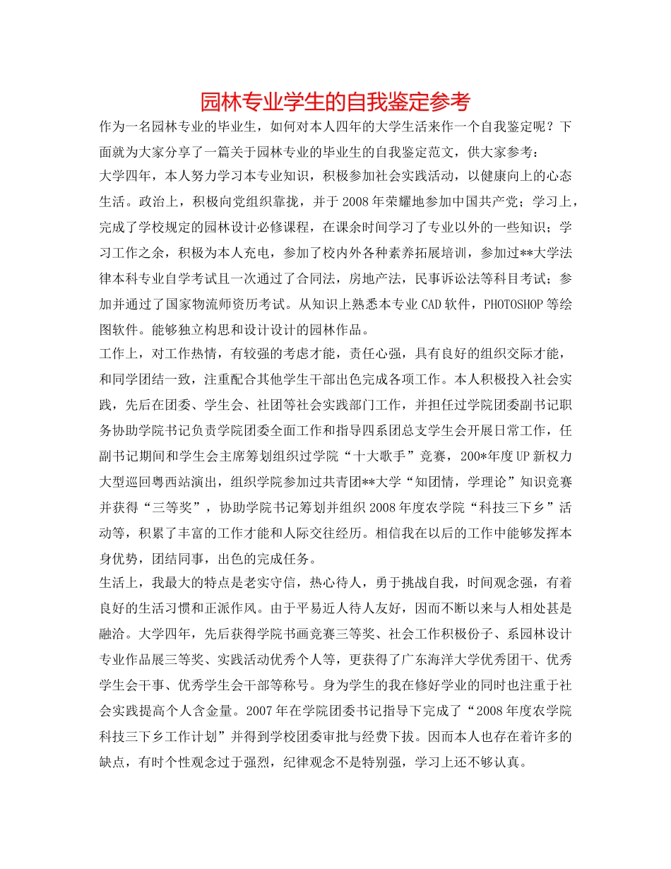 园林专业学生的自我鉴定参考 _第1页