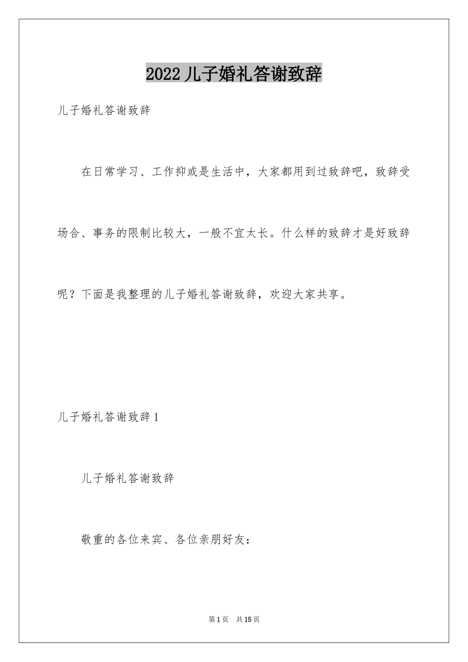 2024儿子婚礼答谢致辞_第1页