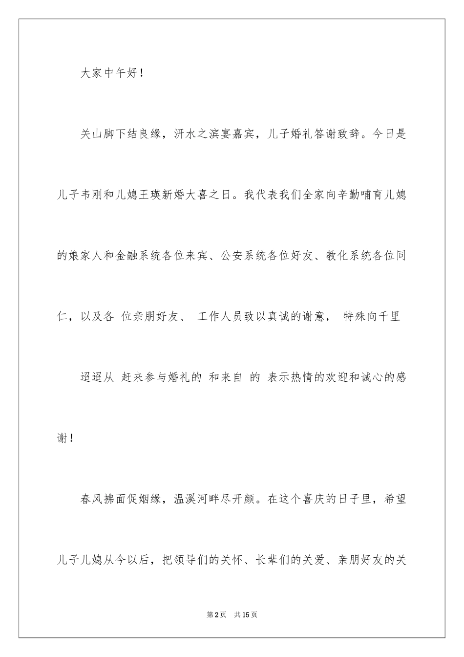 2024儿子婚礼答谢致辞_第2页