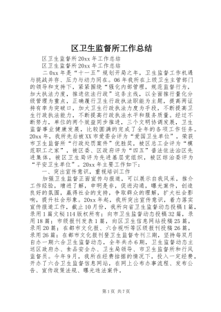 区卫生监督所工作总结 