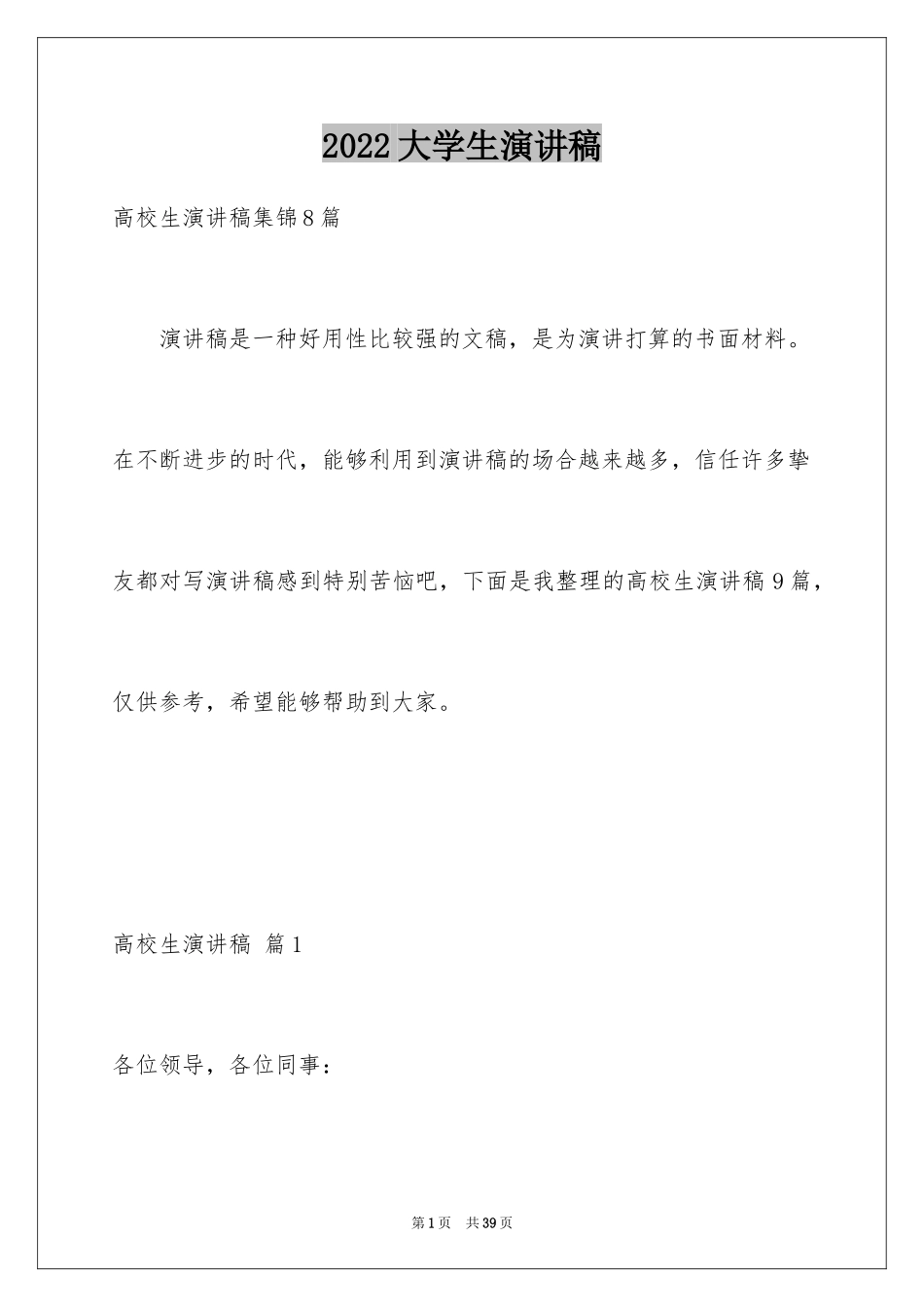2024大学生演讲稿_1087_第1页