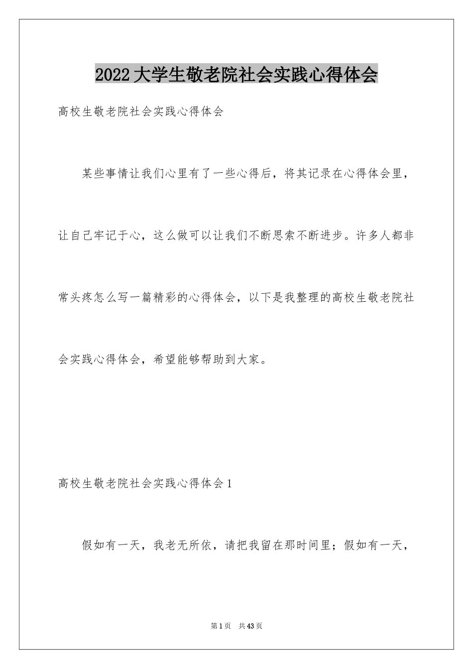 2024大学生敬老院社会实践心得体会_第1页