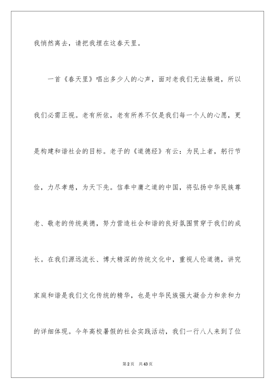 2024大学生敬老院社会实践心得体会_第2页