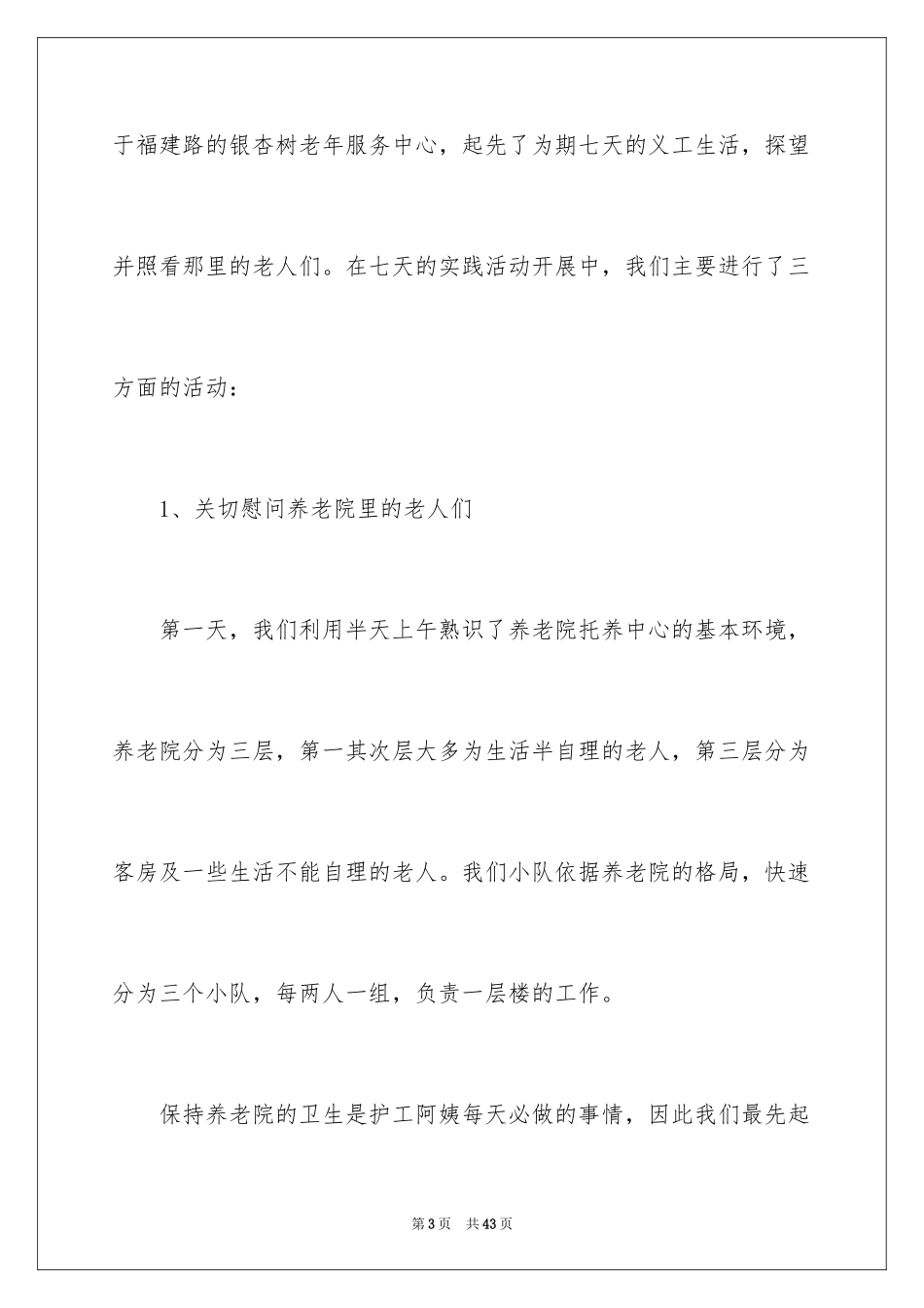 2024大学生敬老院社会实践心得体会_第3页