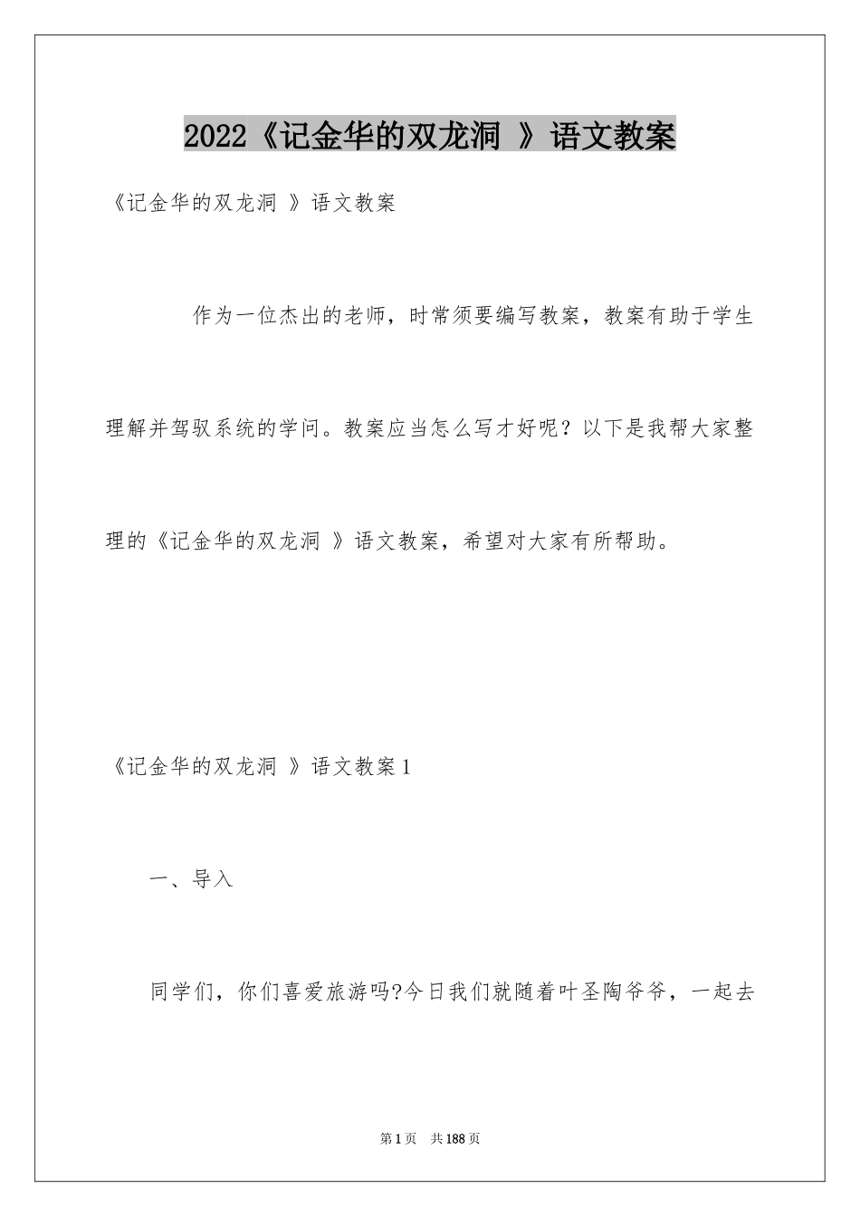 2024《记金华的双龙洞 》语文教案_1_第1页