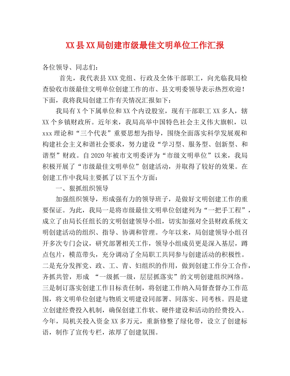 XX县XX局创建市级最佳文明单位工作汇报 _第1页
