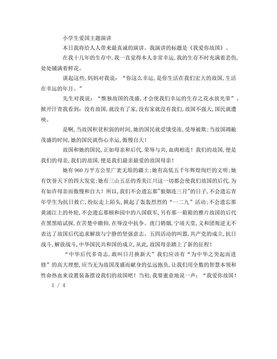 小学生爱国范文参考演讲稿 _第3页