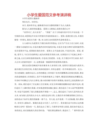 小学生爱国范文参考演讲稿 