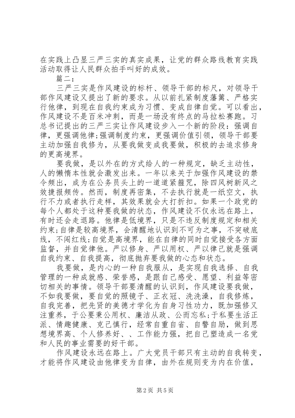 三严三实学习体会心得3篇_第2页