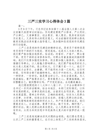 三严三实学习体会心得3篇