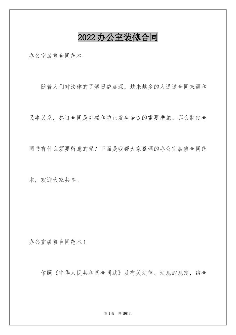 2024办公室装修合同_5_第1页