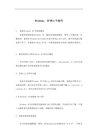 WindowsXP的技巧