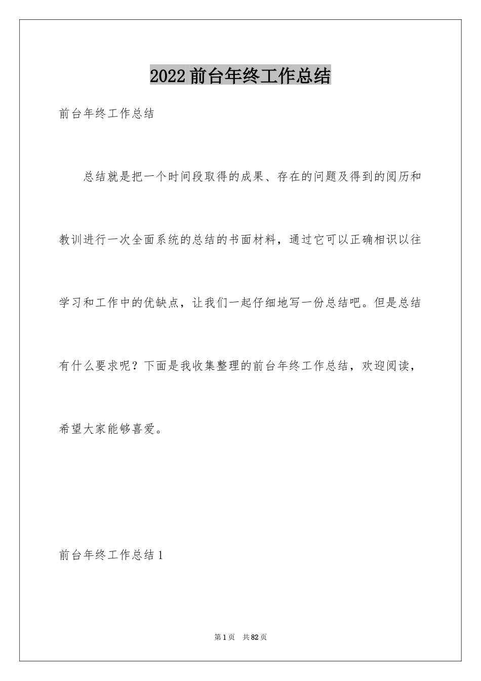 2024前台年终工作总结_4_第1页