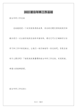 2024前台年终工作总结_4