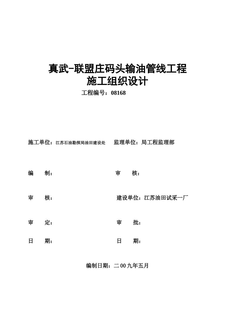 输油管线工程施工组织设计(DOC47页)_第1页