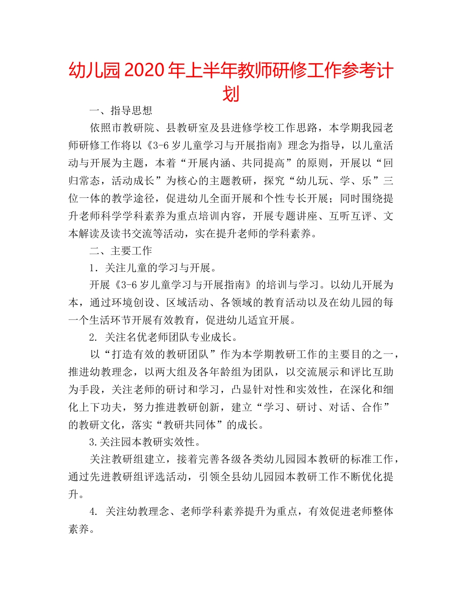 幼儿园2020年上半年教师研修工作参考计划 _第1页
