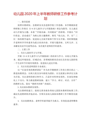 幼儿园2020年上半年教师研修工作参考计划 