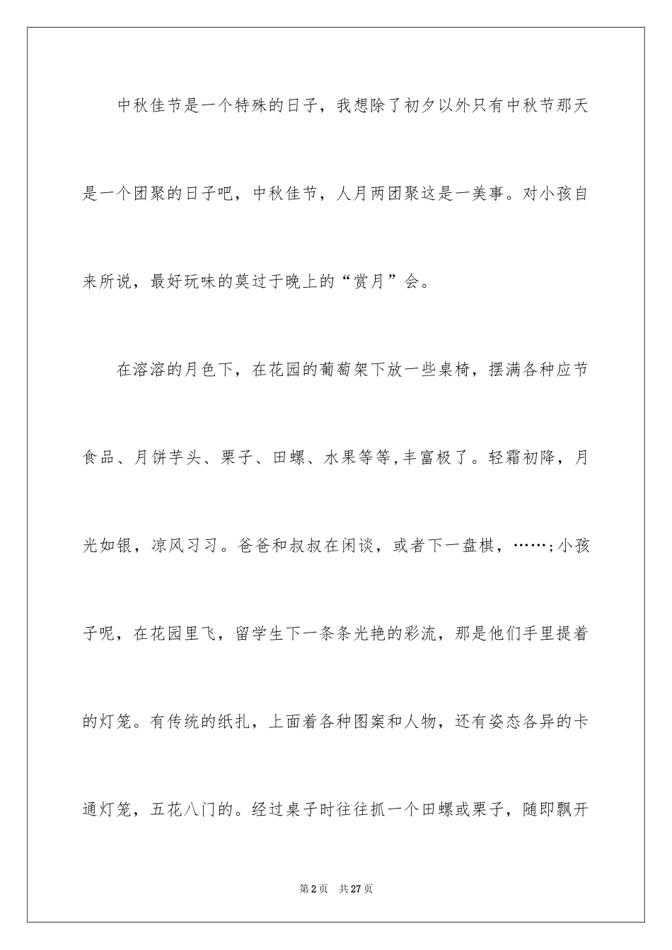 2024中秋节的作文1000字_8_第2页