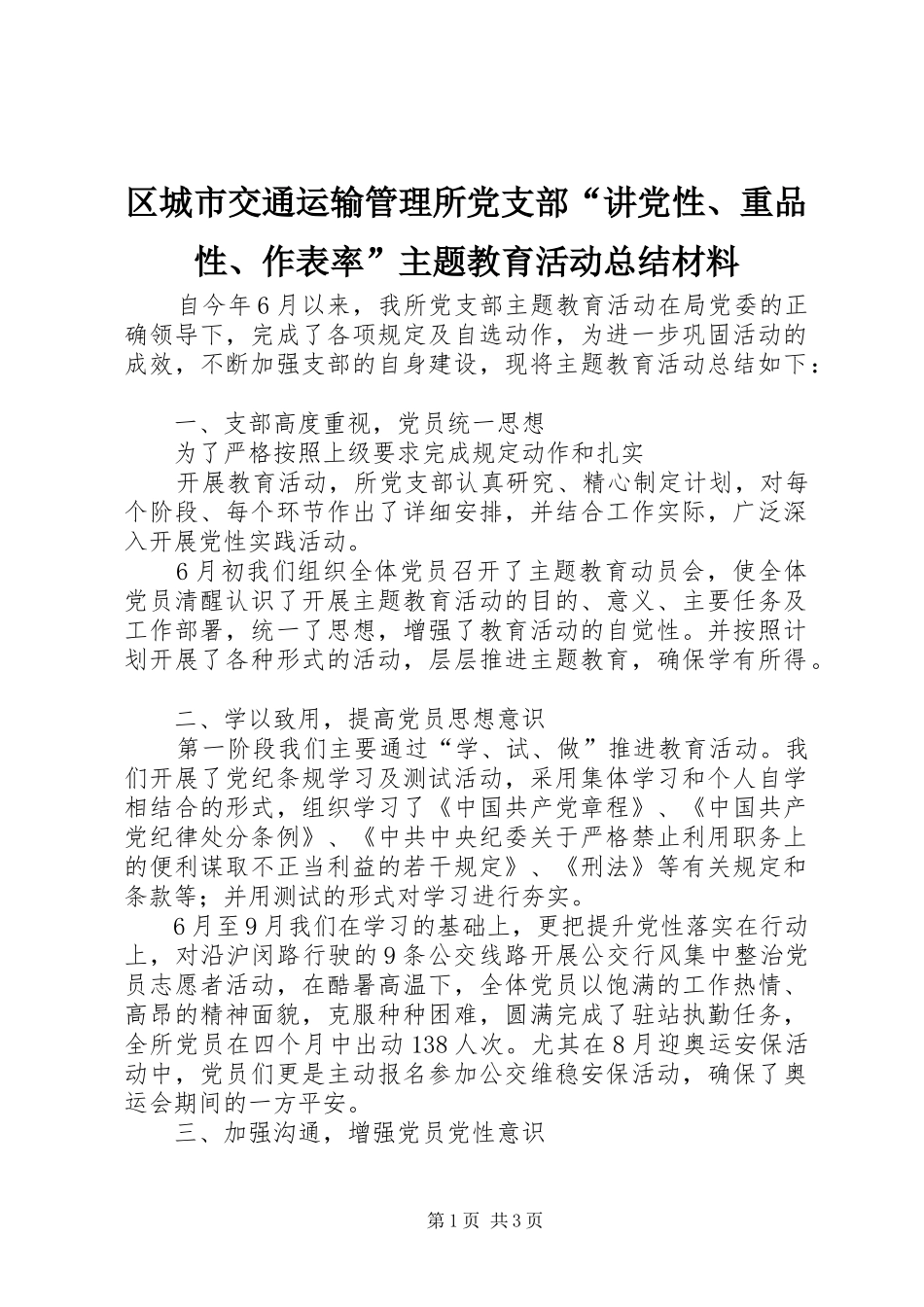 区城市交通运输管理所党支部“讲党性、重品性、作表率”主题教育活动总结材料 _第1页