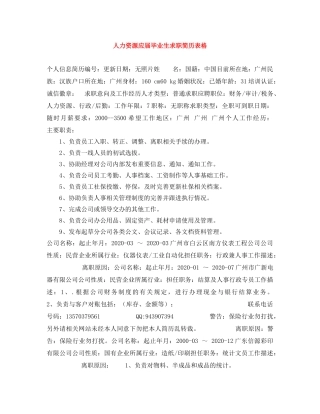 人力资源应届毕业生求职简历表格