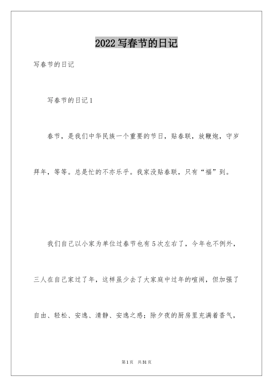 2024写春节的日记_第1页