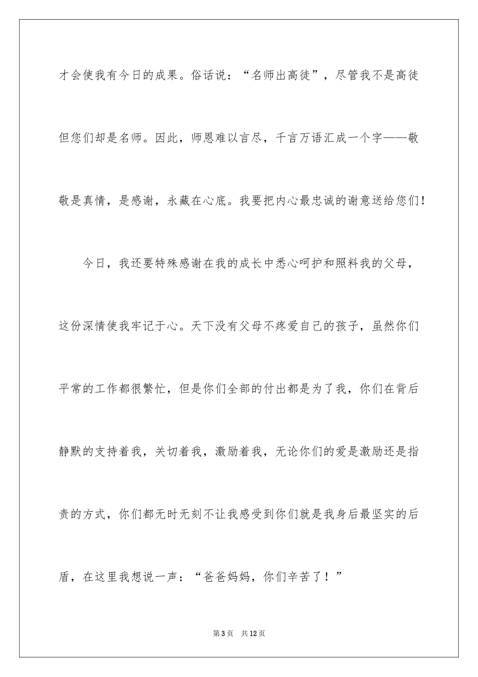 2024升学宴讲话致辞_1_第3页