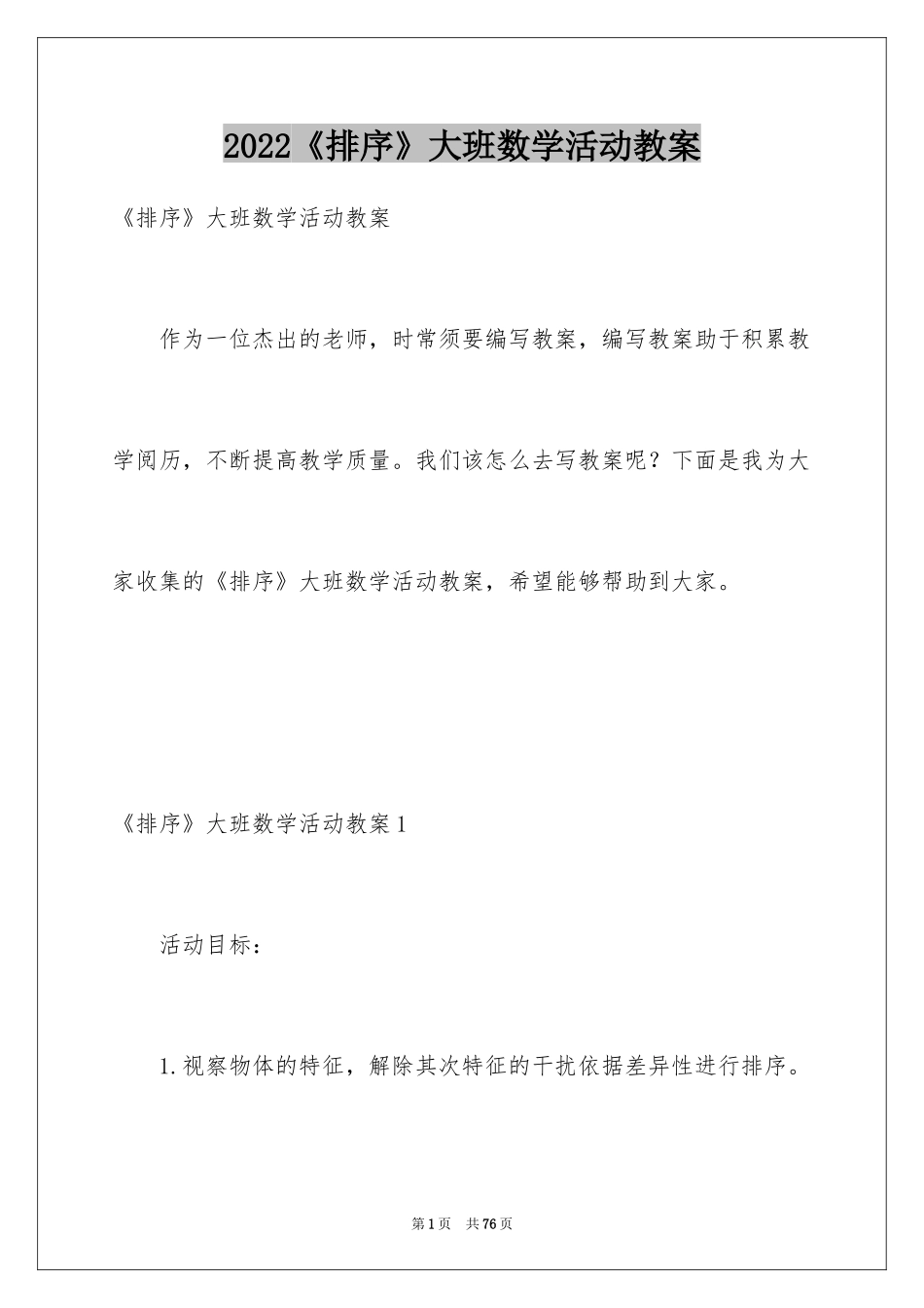 2024《排序》大班数学活动教案_第1页