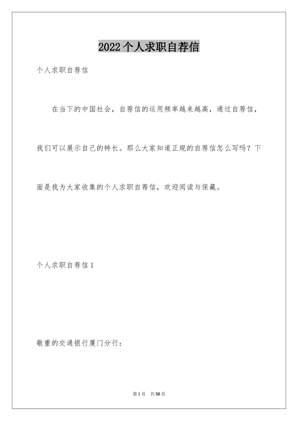 2024个人求职自荐信_13_第1页