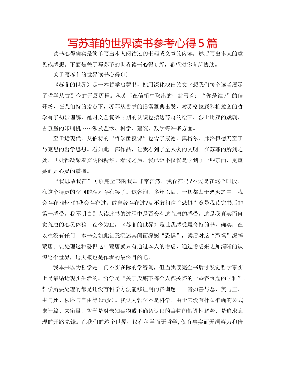 写苏菲的世界读书参考心得5篇 _第1页