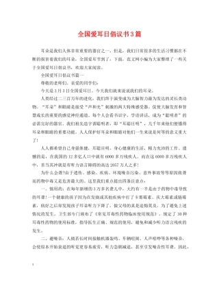 全国爱耳日倡议书3篇
