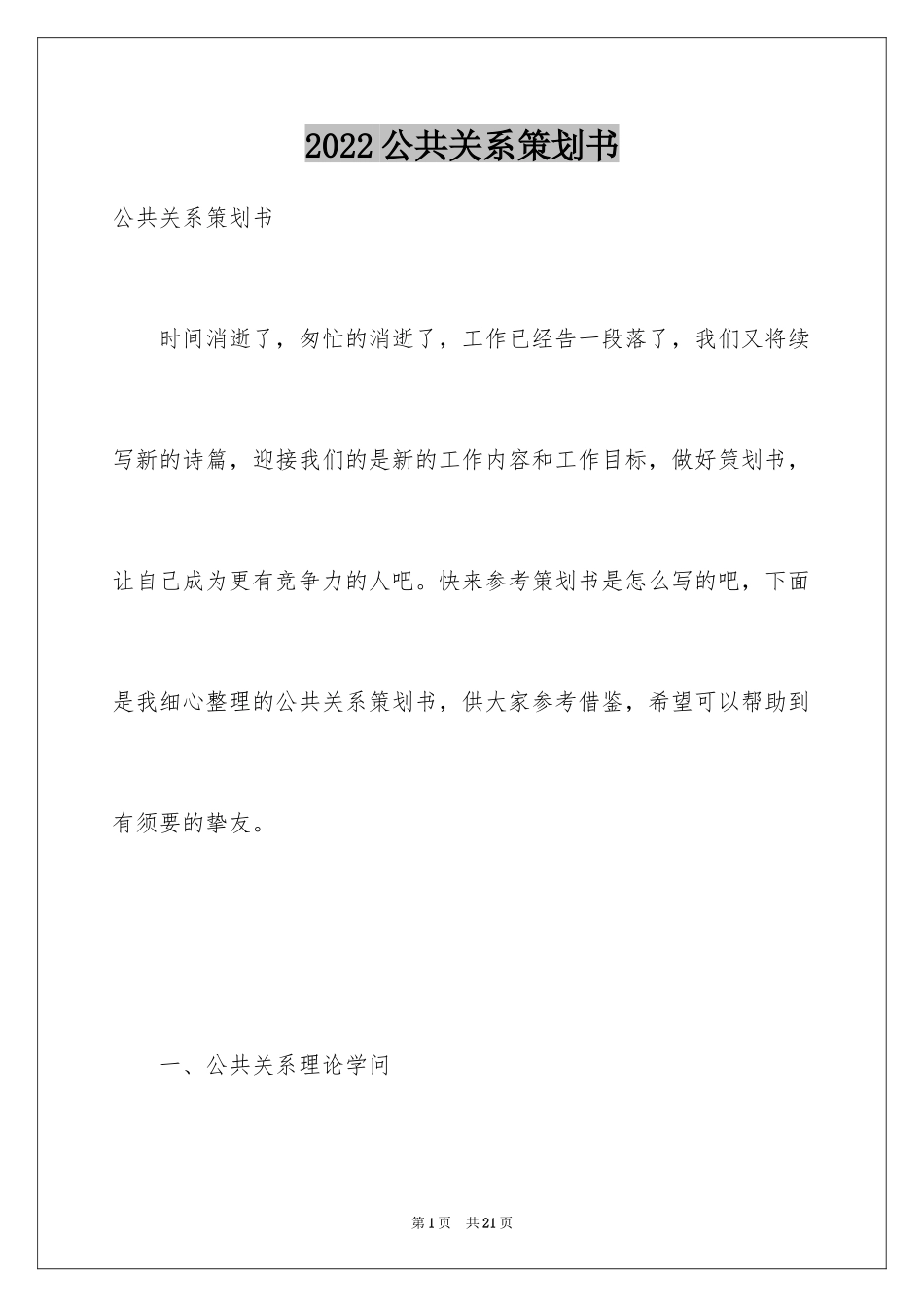 2024公共关系策划书_1_第1页