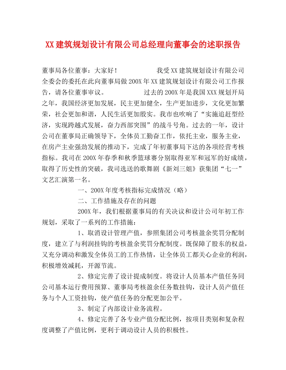 XX建筑规划设计有限公司总经理向董事会的述职报告 _第1页