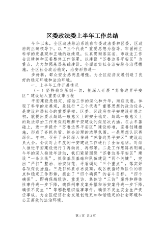 区委政法委上半年工作总结 