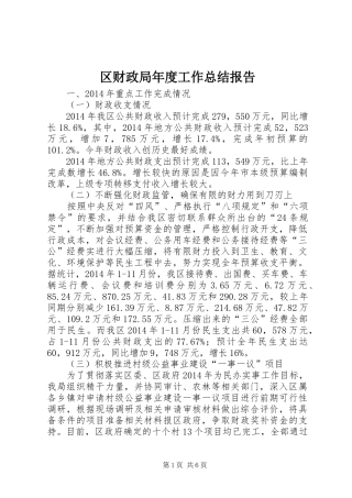 区财政局年度工作总结报告 