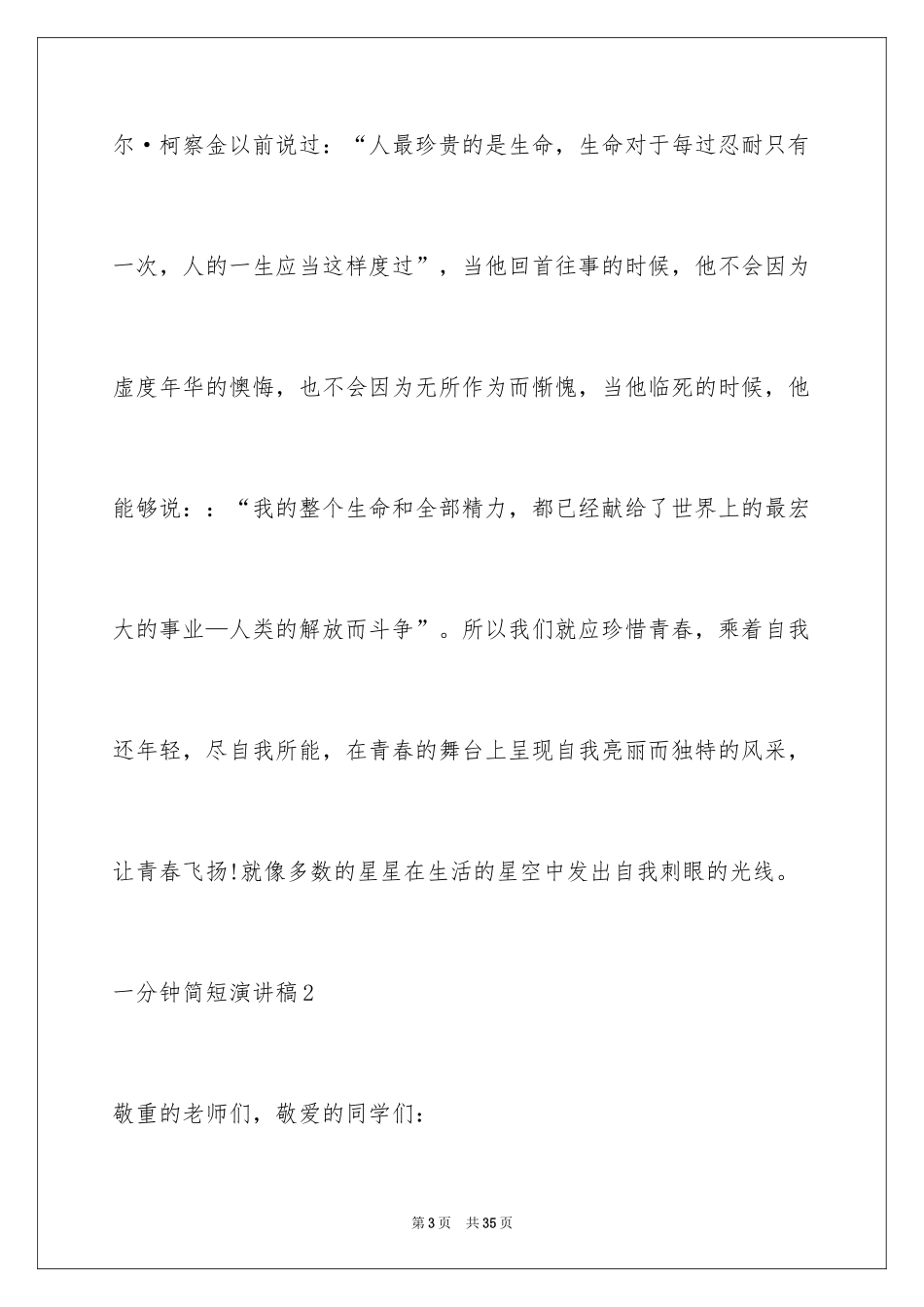 2024一分钟简短演讲稿_7_第3页