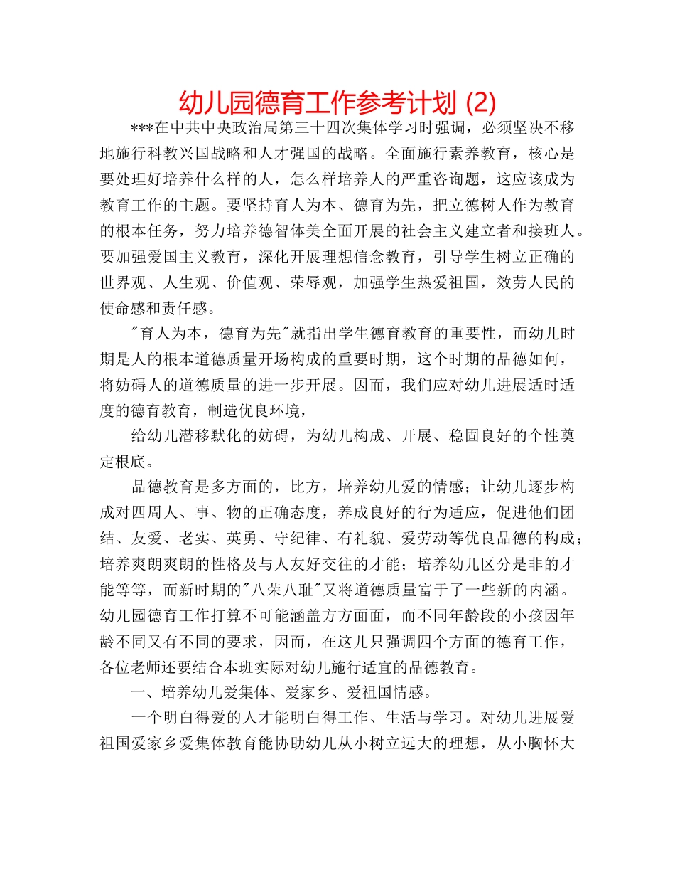 幼儿园德育工作参考计划 (2) _第1页