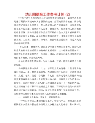 幼儿园德育工作参考计划 (2) 