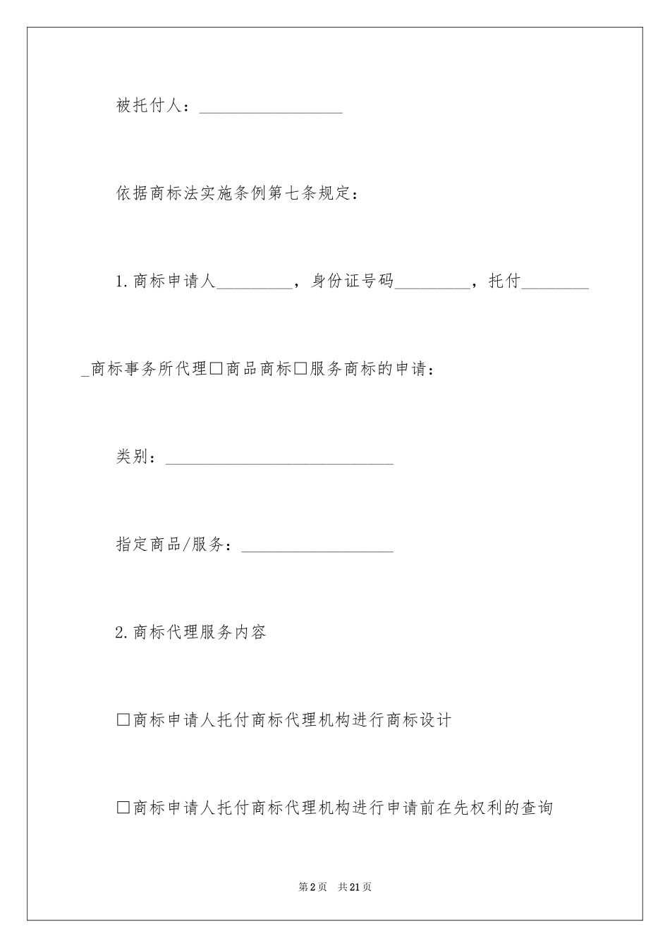 2024商标代理委托协议书_第2页