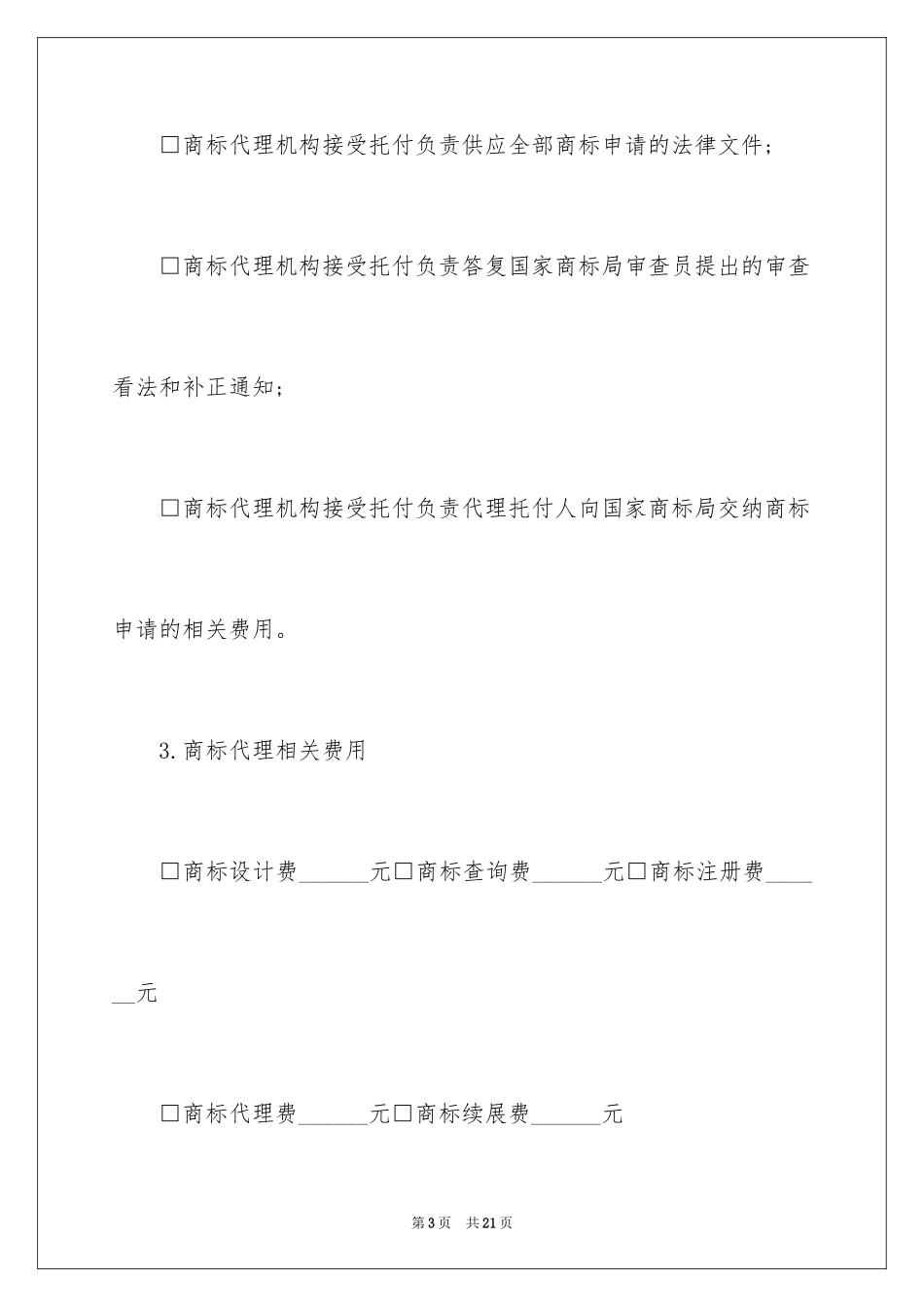 2024商标代理委托协议书_第3页