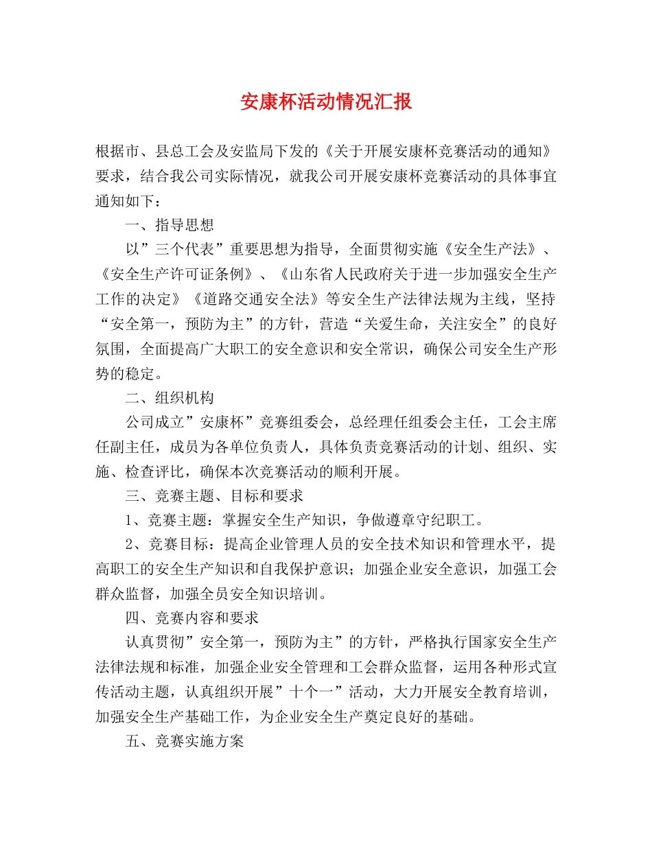 安康杯活动情况汇报 _第1页