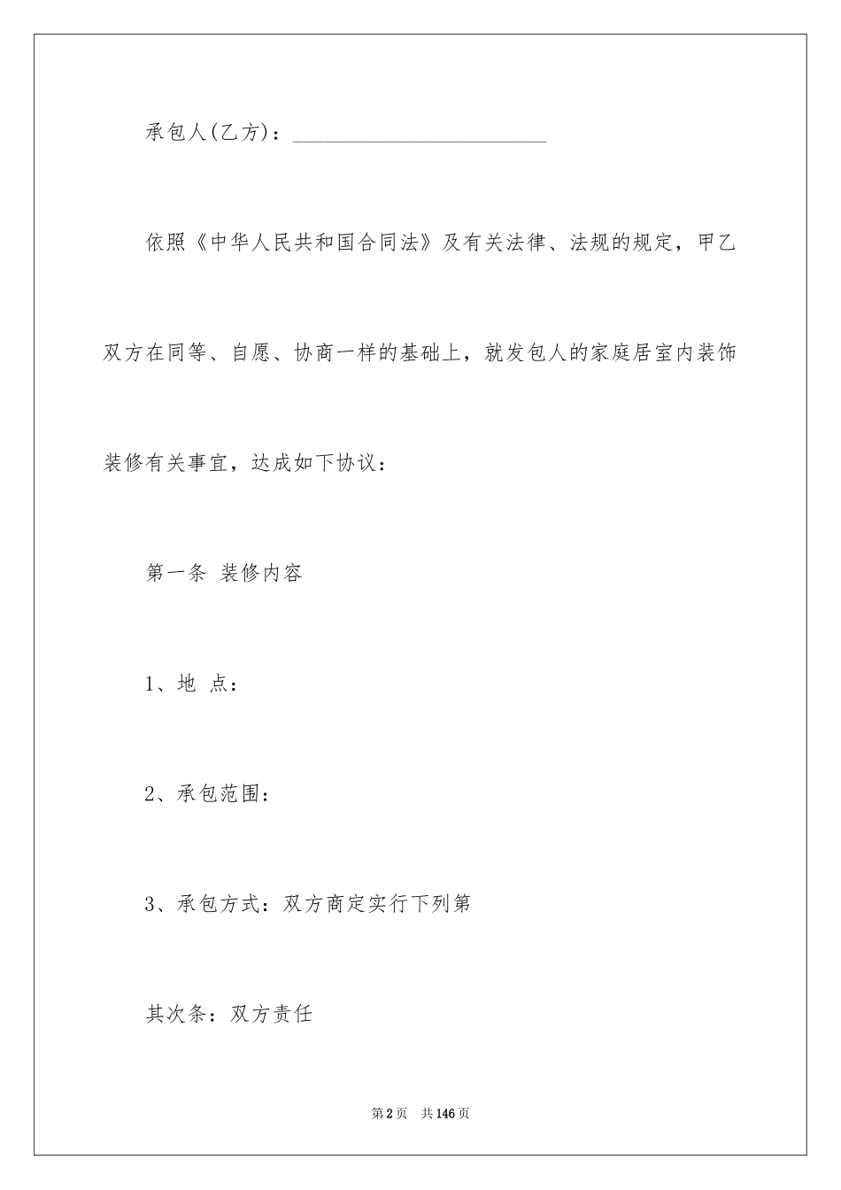 2024个人房屋装修合同_29_第2页