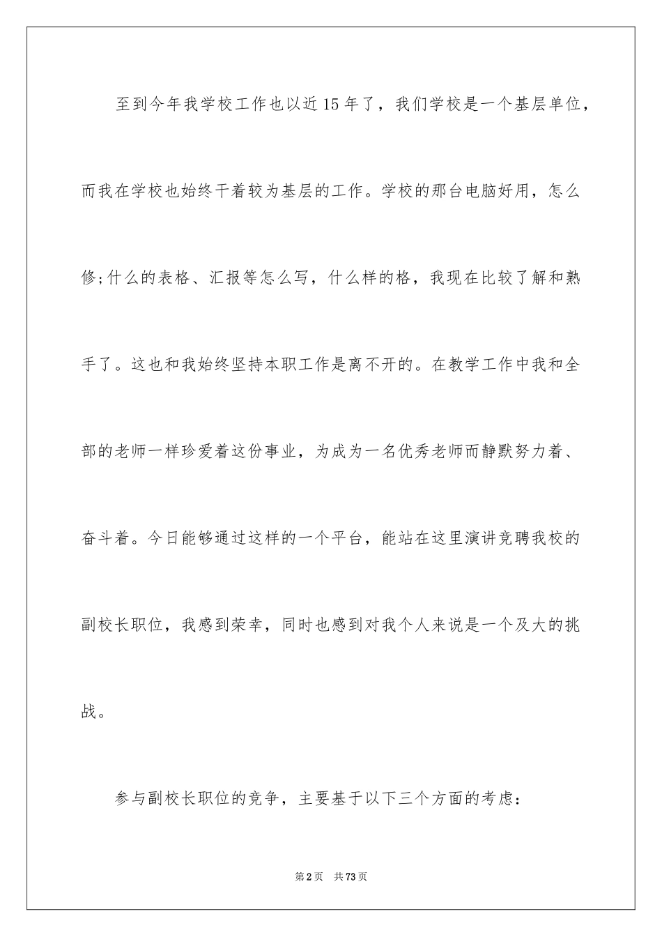 2024副校长竞聘校长演讲稿_第2页