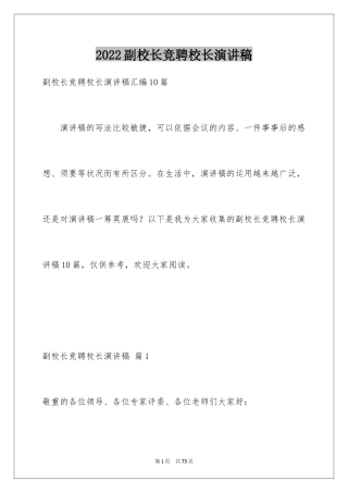 2024副校长竞聘校长演讲稿